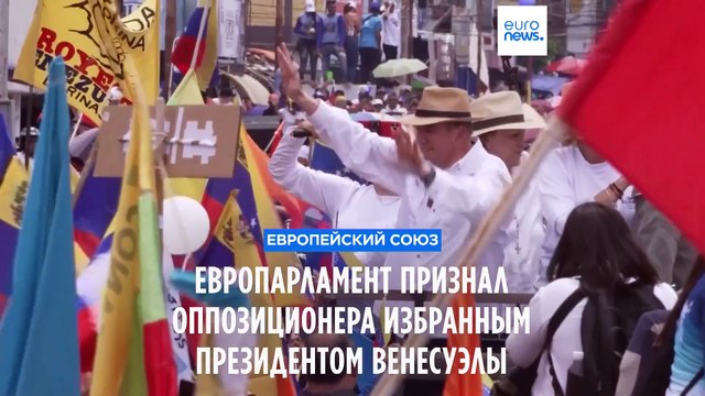 Европарламент признал Эдмундо Гонсалеса избранным президентом Венесуэлы