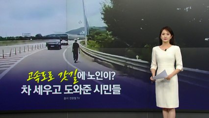 고속도로 갓길 걷는 노인에..."모셔다 드릴게요" 도움 준 시민들 [앵커리포트] / YTN