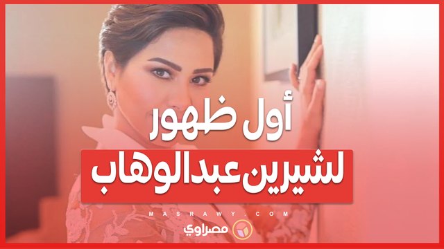 أول ظهور لشيرين عبدالوهاب بعد أنباء خضوعها للجراحة