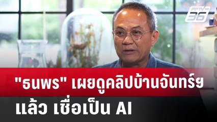 "ธนพร" เผยดูคลิปบ้านจันทร์ฯ แล้ว เชื่อเป็น AI | ลึกไม่ลับ | 19 ก.ย. 67