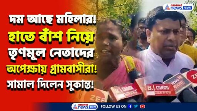 'লক্ষ্মীর ভাণ্ডার! দিদি চোর...' হাতে বাঁশ নিয়ে তৃণমূল নেতাদের অপেক্ষায় গ্রামবাসীরা! সামাল দিলেন সুকান্ত