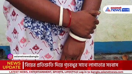 লাগাতার সহবাস গৃহবধূর সঙ্গে! পালাল 'কামুক' সিভিক ভলেন্টিয়ার, তারপর যা হল