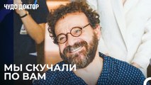 Большой Сюрприз Для  Адил Ходжа в Больнице - Чудо доктор 100 Серия