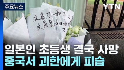 중국서 피습 일본인 초등생 결국 숨져...일본 "중대 사안" / YTN