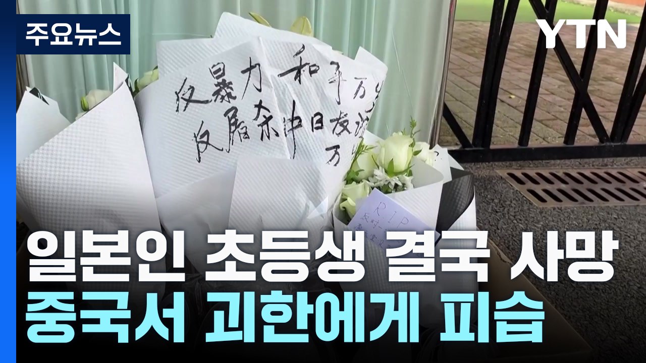 중국서 피습 일본인 초등생 결국 숨져...일본 "중대 사안" / YTN