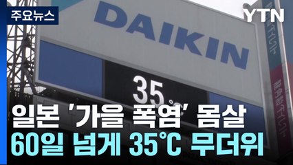 일본도 '가을 폭염' 몸살...35도 이상 61일 '최장 기록' / YTN