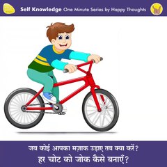 What to do when someone makes fun of you?  : Sirshree