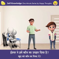 The gift you got from God and the gift you will give your self : Sirshree