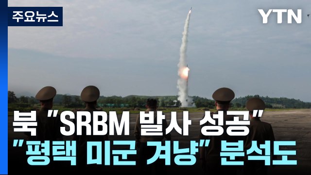 북 4.5t 초대형 탄두 신형 탄도미사일 시험발사 성공 / YTN