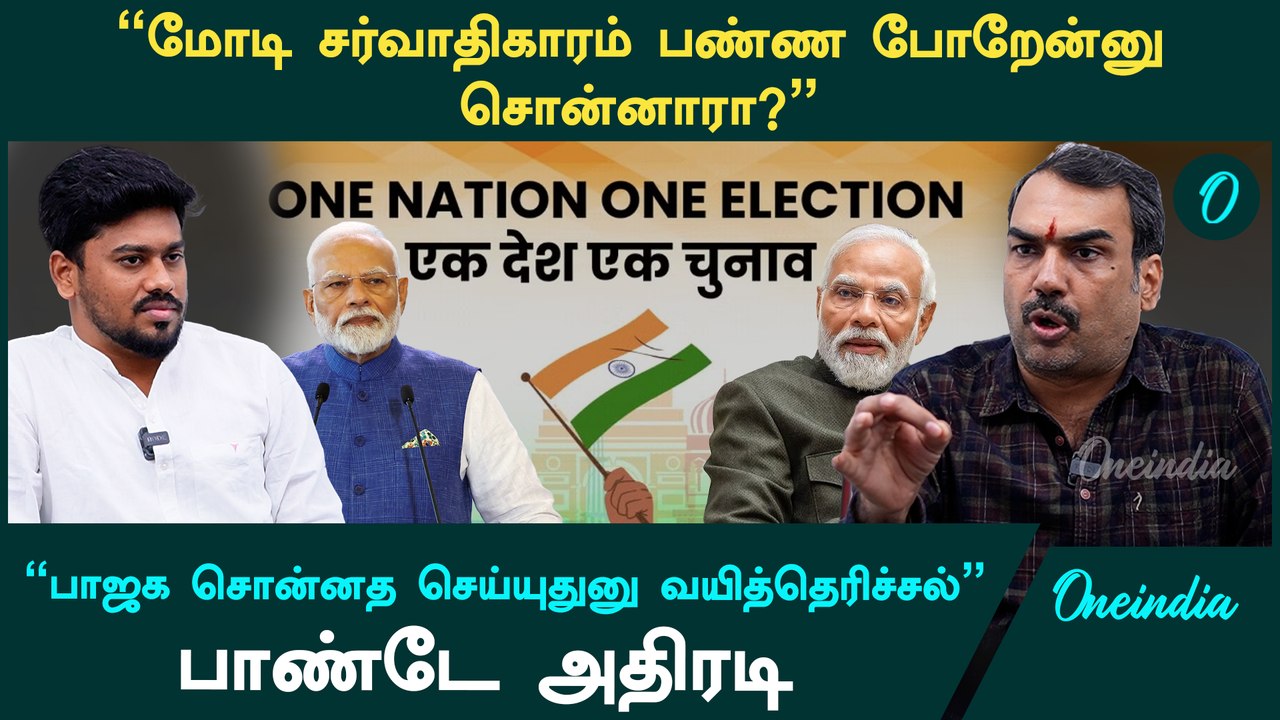 "One Nation One Election மக்களிடம் கேட்டுத்தான் அமல்படுத்தப்படும்"- Journalist Rangaraj Pandey