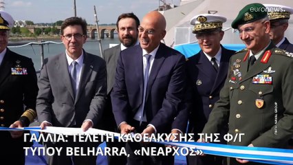 Τετάρτη Belharra ανακοίνωσε ο Νίκος Δένδιας κατά την τελετή καθέλκυσης της φρεγάτας «Νέαρχος»