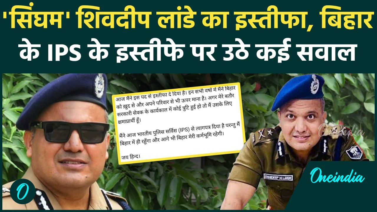 IPS Shivdeep Lande Resigned: बिहार के दबंग IPS शिवदीप लांडे का इस्तीफा | Bihar News | वनइंडिया हिंदी