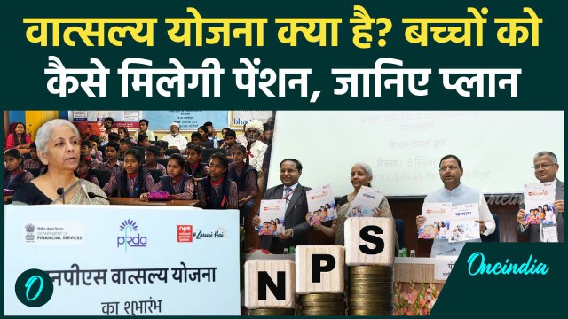 NPS Vatsalya Yojana: वात्सल्य योजना क्या है? जिसमें बच्चों को मिलेगी पेंशन | वनइंडिया हिंदी