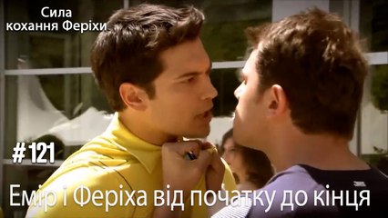 Сцени Еміра та Феріхи від початку до кінця