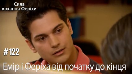 Сцени Еміра та Феріхи від початку до кінця