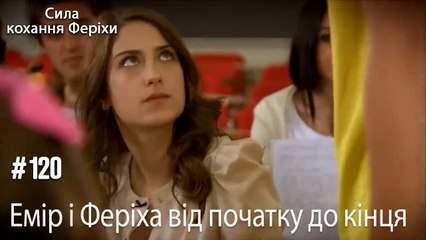 Сцени Еміра та Феріхи від початку до кінця