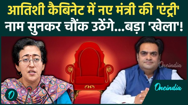 Atishi Marlena Delhi New CM: आतिशी की टीम में नए मंत्री की एंट्री, AAP का कैसा खेला | वनइंडिया हिंदी