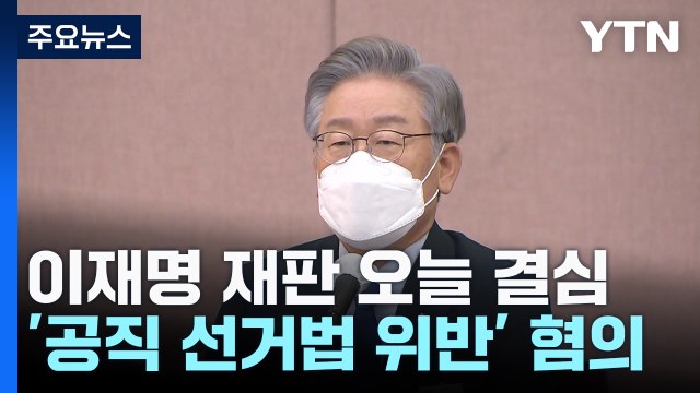 이재명 공직선거법 재판 오늘 결심...'사법 리스크' 중대 고비 / YTN