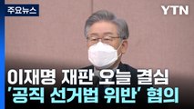 이재명 공직선거법 재판 오늘 결심...'사법 리스크' 중대 고비 / YTN