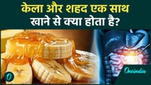 Banana And Honey Benefits: केला और शहद का जादुई कॉम्बिनेशन, सेहत के अनगिनत फायदे! | वनइंडिया हिंदी