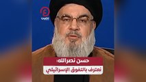 حسن نصر الله: نعترف بالتفوق الإسرائيلي