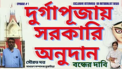 #DurgaPuja ! দুর্গাপূজায় সরকারি অনুদান বন্ধের দাবি ! সৌরভ দত্ত ! Episode # 1