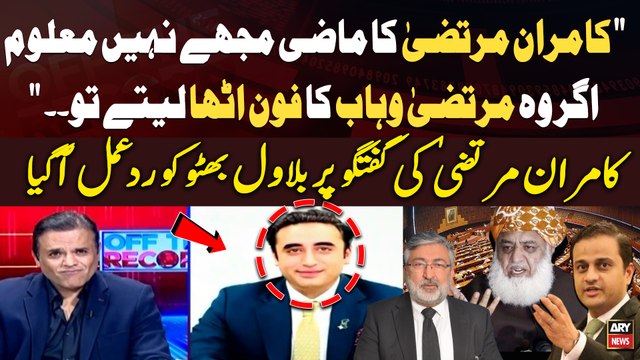 Kamran Murtaza Ka Mazi Mujhe Nahi Pata Maloom,Agar Wo Murtaza Wahab ka... Bilawal Bhutto's Reaction