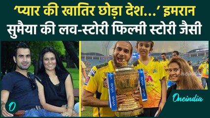 Imran Tahir ने अपना प्यार Sumayya Dildar को पाने के लिए छोड़ा देश, जानें पूरी कहानी | वनइंडिया हिंदी