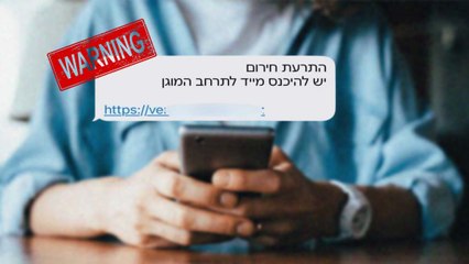 رسائل نصية تهديدية تثير ذعر الإسرائليين