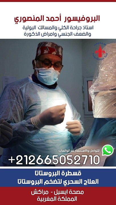 #الانتصاب #الضعف_الجنسي #medicine #doctor #سرطان_البروستاتا #سرعة_القذف #urologue #البروفيسور_احمد_المنصوري #البروستاتا #علاج #morocco #urology #ذكور #healthy