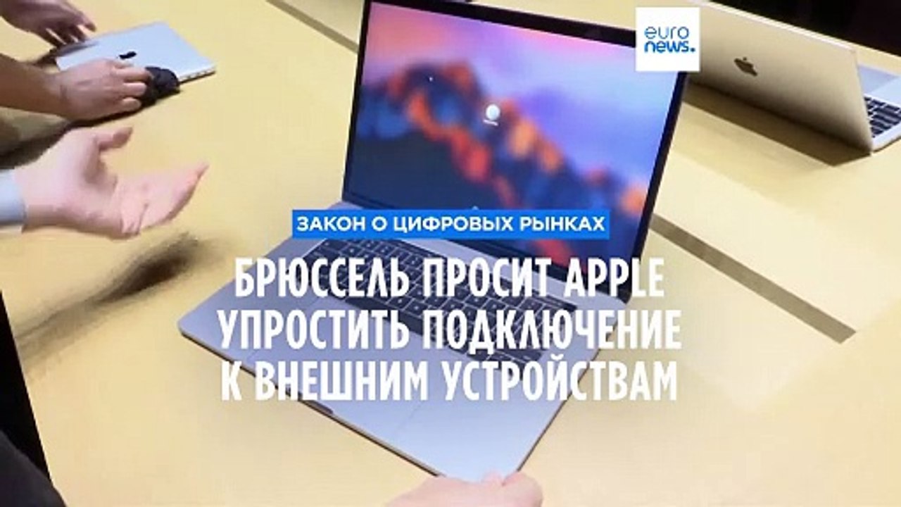 Еврокомиссия просит Apple упростить подключение...