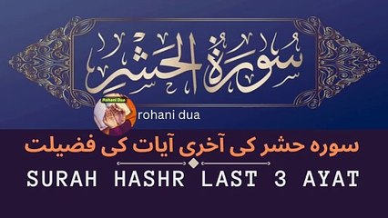 Surah Hashr Ki Akhri 3 Ayat Aur Fazilat | Powerful Blessings of Surah Hashr