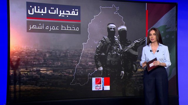 تفجيرات البيجر في لبنان.. هل تمهّد للحرب الشاملة؟