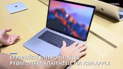 Νέες απαιτήσεις της Ευρωπαϊκής Επιτροπής προς την Apple στο πλαίσιο του Κανονισμού Ψηφιακών Αγορών