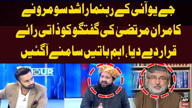 Rashid Soomro described Kamran Murtaza's Remarks as a Personal Opinion