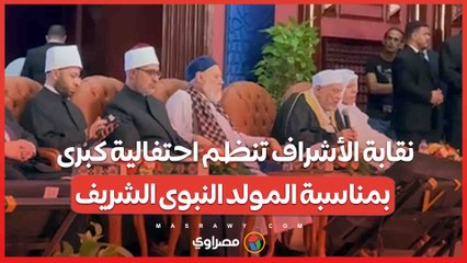 نقابة الأشراف تنظم احتفالية كبرى بمناسبة المولد النبوى الشريف