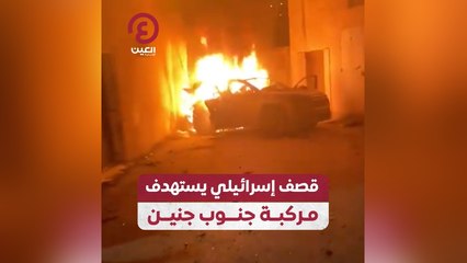 قصف إسرائيلي يستهدف مركبة جنوب جنين