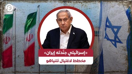 «إسرائيلي جنّدته إيران» مخطط لاغتيال نتنياهو