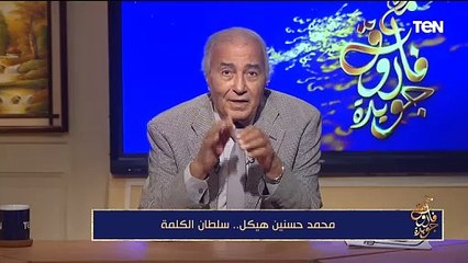 فاروق جويدة يحكي كواليس علاقته بمحمد حسنين هيكل وكيف وجد كتاب عنه في أوكسفورد