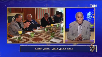 فاروق جويدة: أستاذ محمد حسانين هيكل أرسلني 3 شهور في أفريقيا بعد تعيين بـ 6 شهور فقط في الأهرام