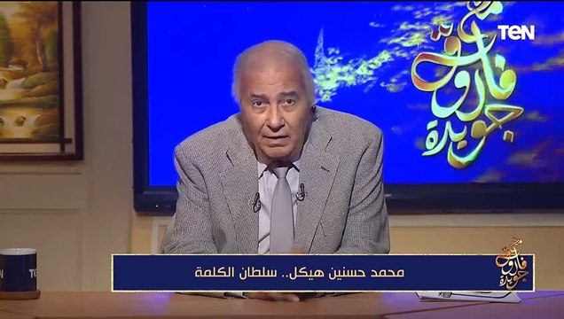 فاروق جويدة: محمد حسنين هيكل لم يكن صناعة عبد الناصر كما أشيع ويوم خروجه من الأهرام كان حزين جداً