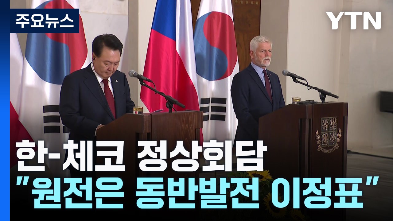 한-체코 정상회담..."체코 원전건설, 동반 발전 이정표" / YTN