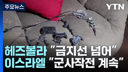 헤즈볼라 "금지선 넘어"...이스라엘 "군사작전 승인" / YTN