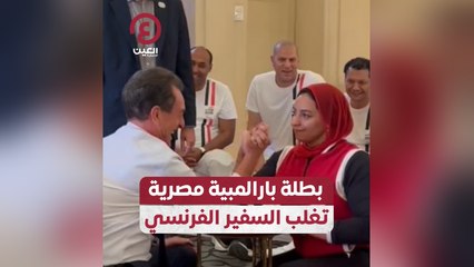 بطلة بارالمبية مصرية تغلب السفير الفرنسي