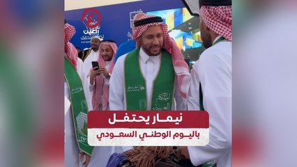 نيمار يحتفل باليوم الوطني السعودي