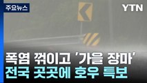 [날씨] 전국 '가을 장마', 호우 유의...때늦은 폭염 꺾여 / YTN