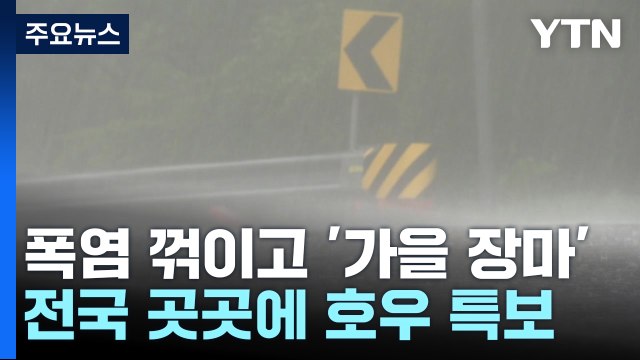 [날씨] 전국 '가을 장마', 호우 유의...때늦은 폭염 꺾여 / YTN