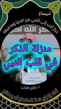 ذكرٌ أحب إلى النبي صلى الله عليه وسلم مما طلعت عليه الشمس - د. عائض القرني
