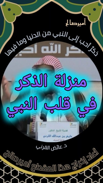 ذكرٌ أحب إلى النبي صلى الله عليه وسلم مما طلعت عليه الشمس - د. عائض القرني