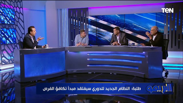 خناقة على الهوا بين رضا عبد العال ومجدي طلبة وإسلام صادق بسبب نظام الدوري الجديد